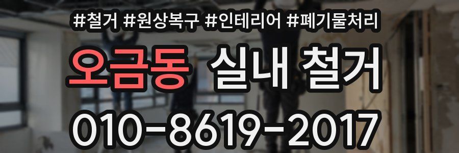 오금동 실내 철거