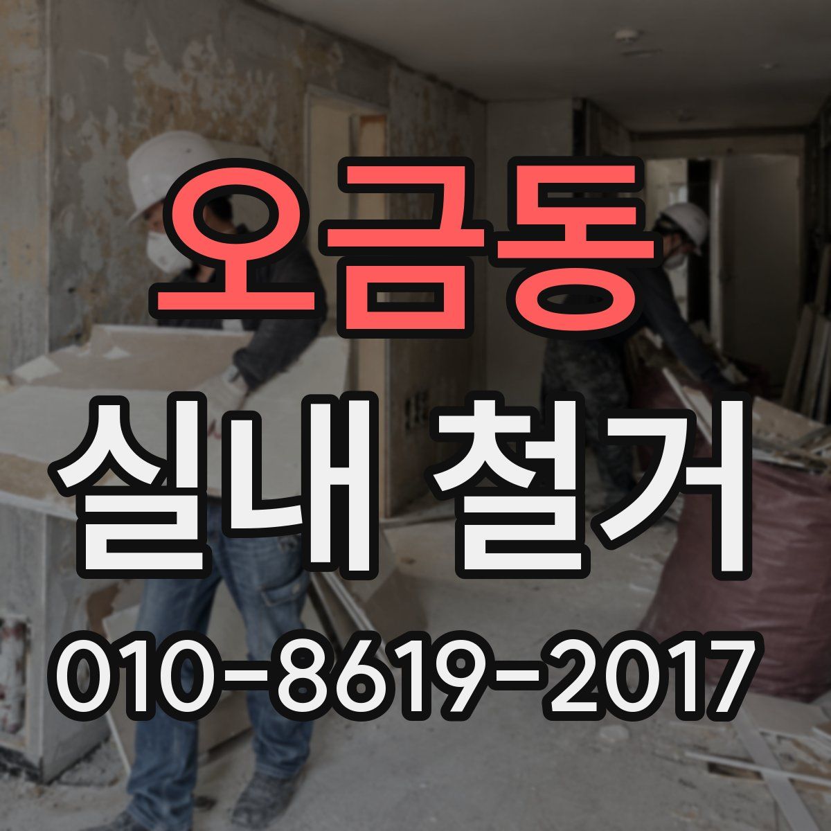 오금동 실내 철거