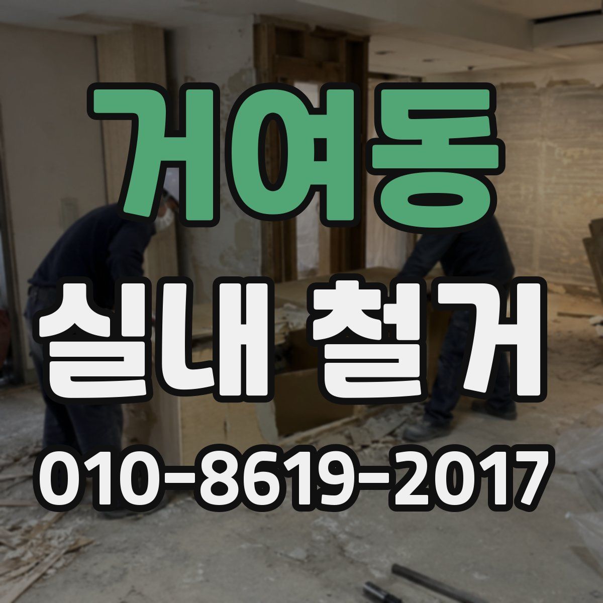 거여동 실내 철거