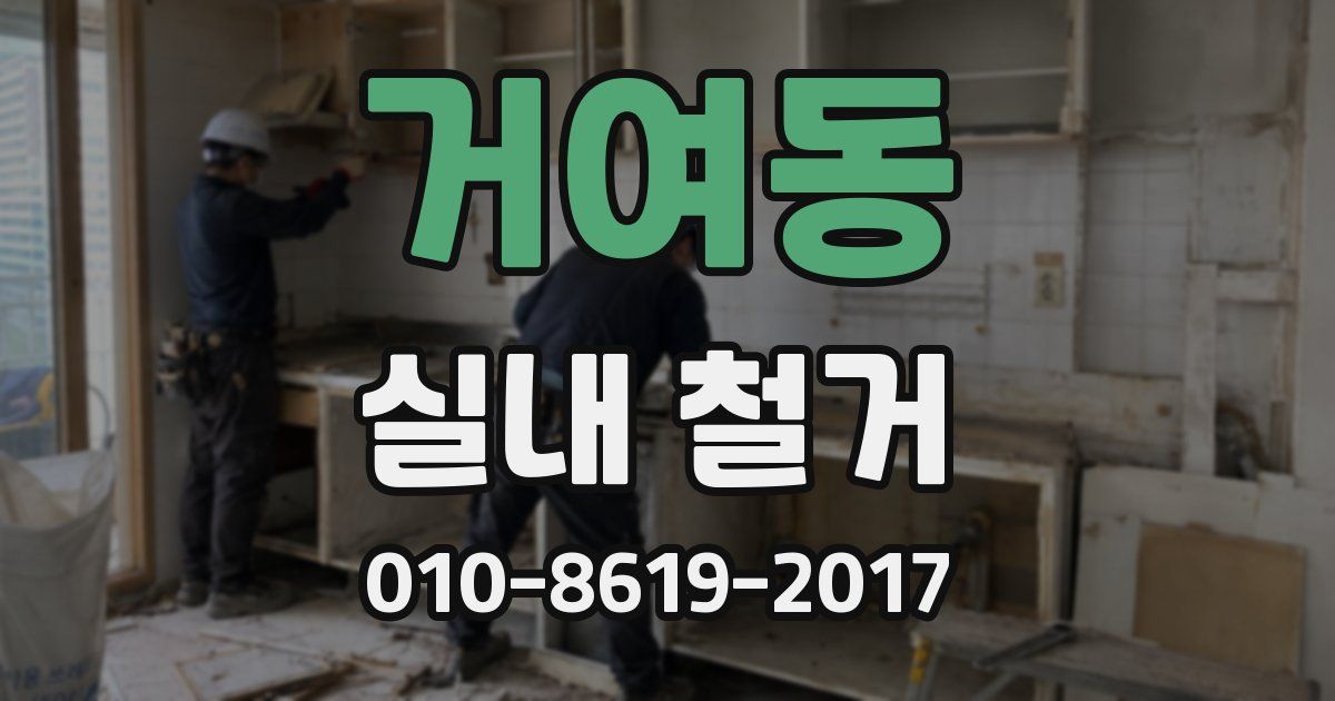 거여동 실내 철거