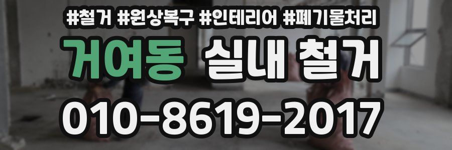 거여동 실내 철거