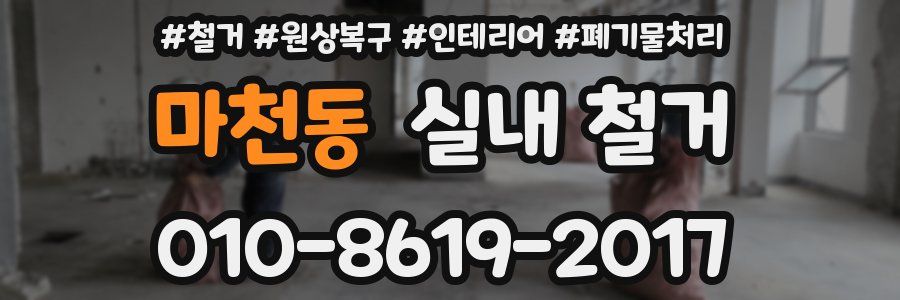 마천동 실내 철거