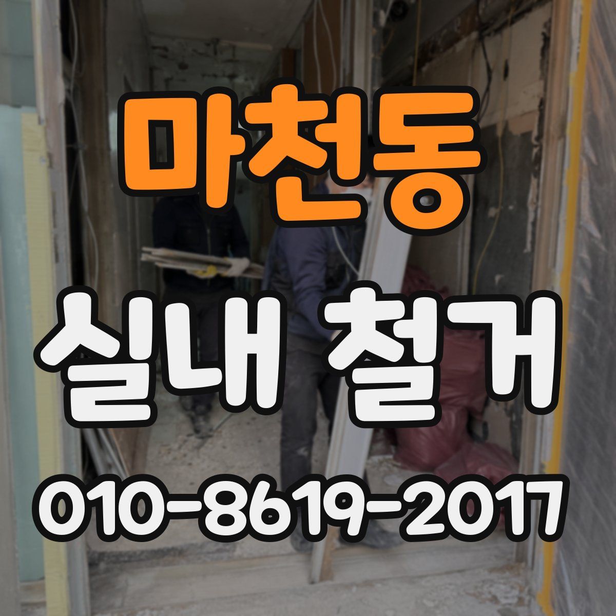 마천동 실내 철거