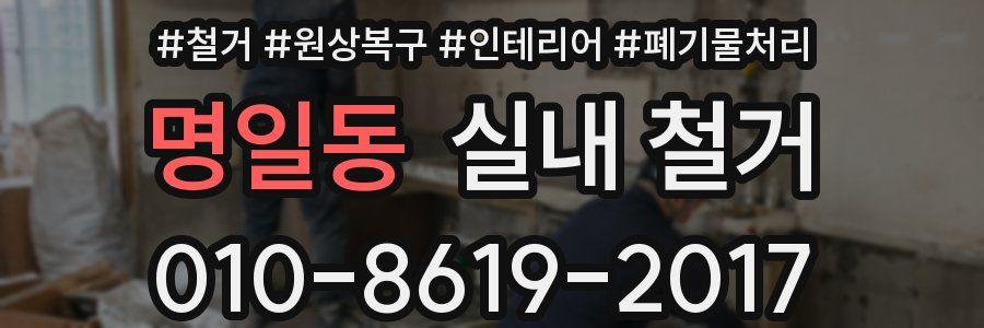 명일동 실내 철거