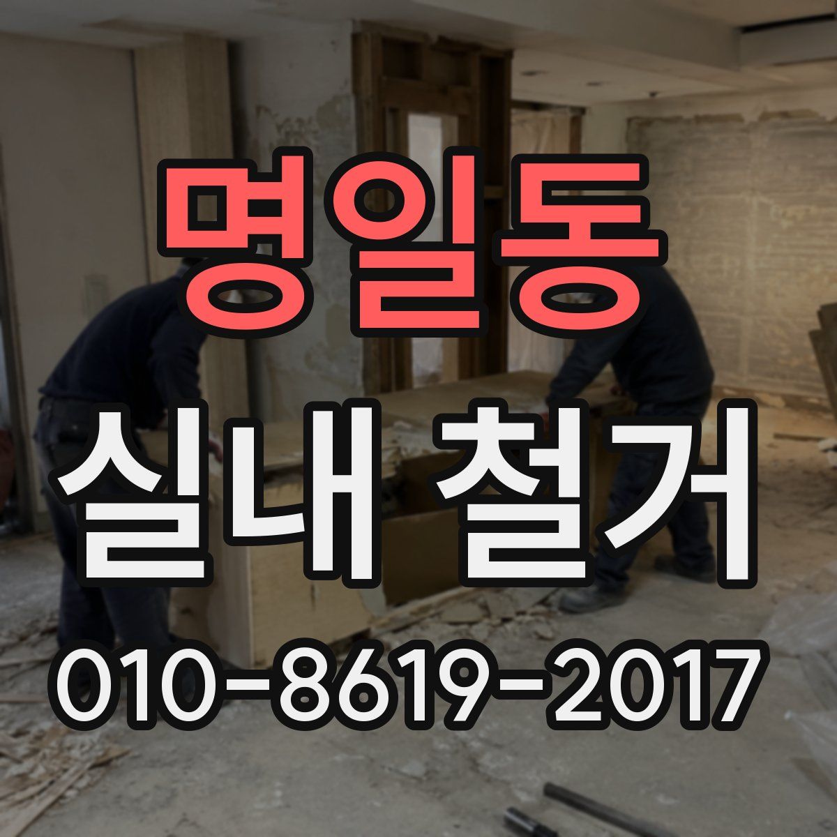 명일동 실내 철거