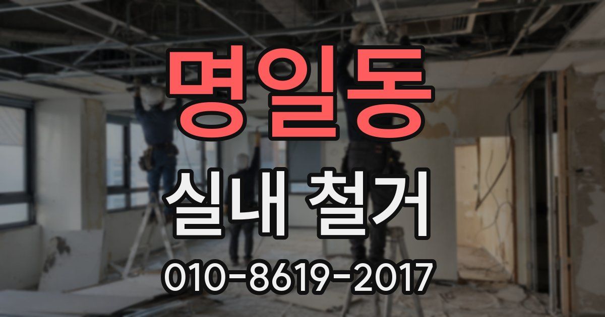 명일동 실내 철거