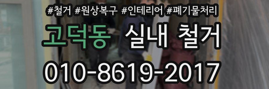 고덕동 실내 철거