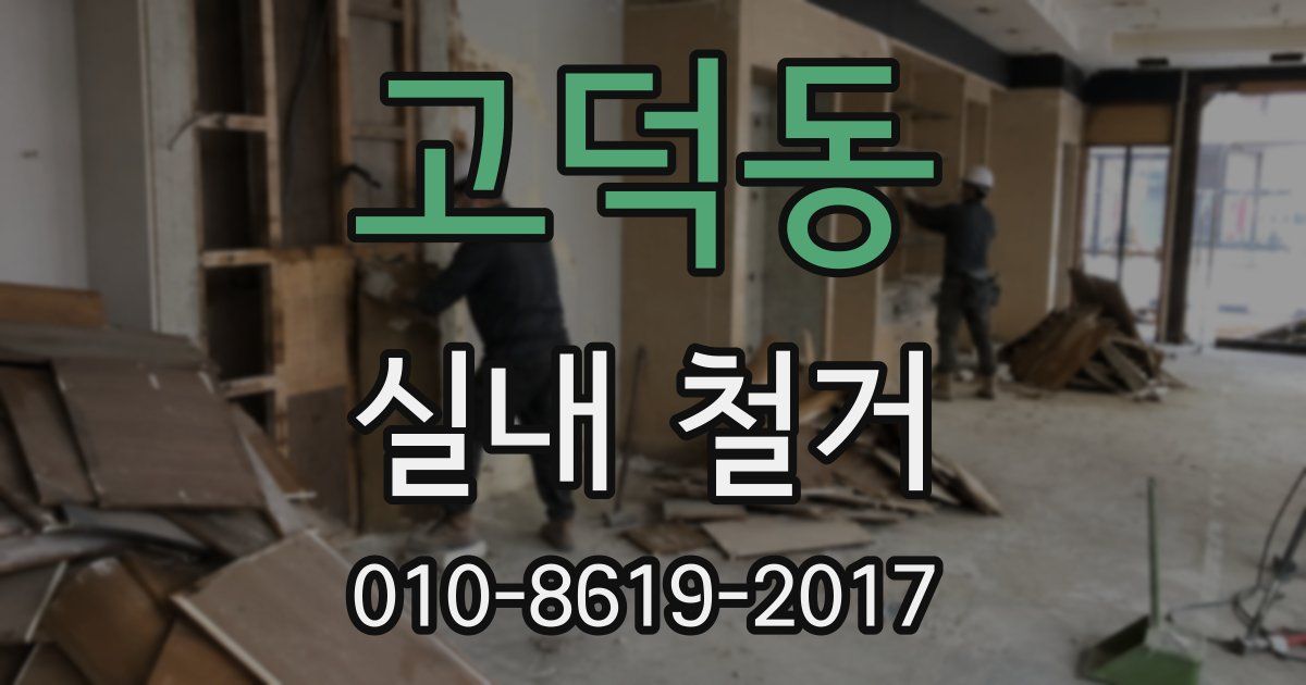 고덕동 실내 철거