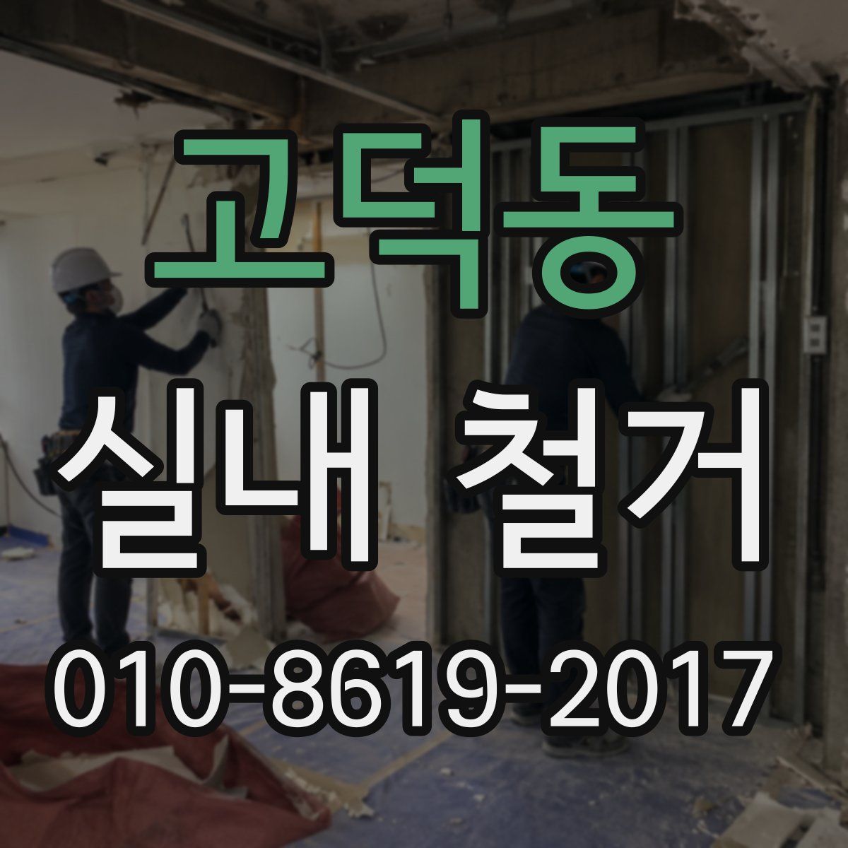 고덕동 실내 철거