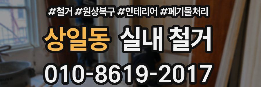 상일동 실내 철거