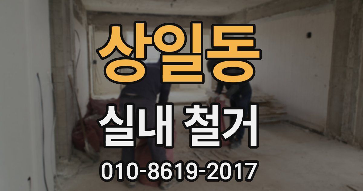 상일동 실내 철거
