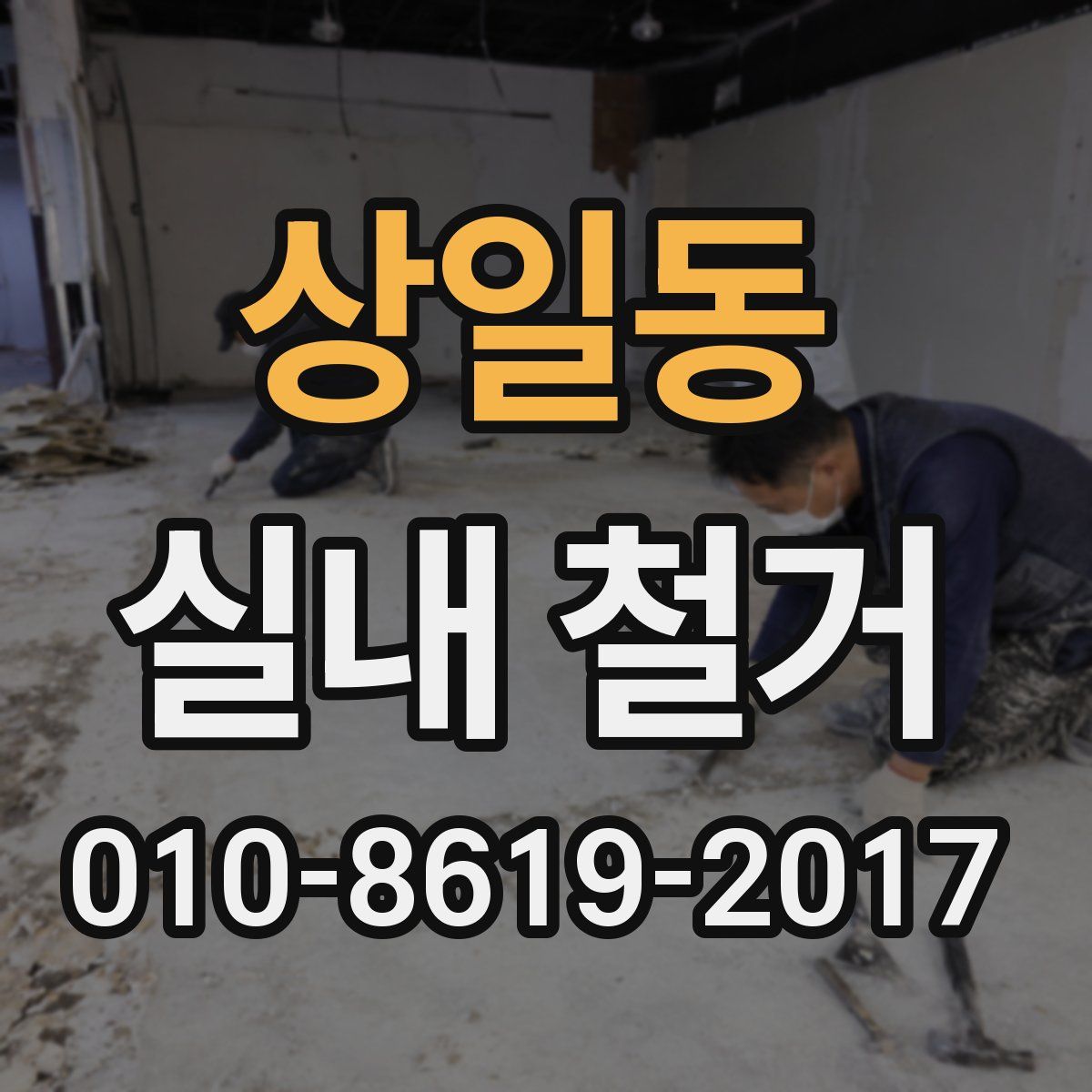 상일동 실내 철거