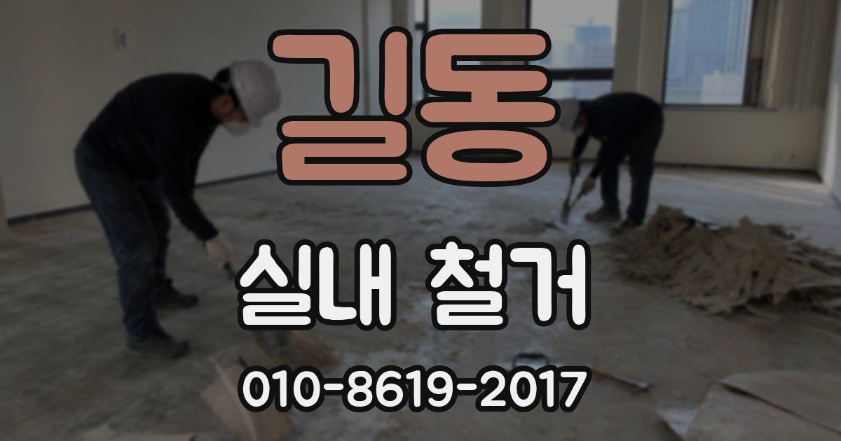길동 실내 철거
