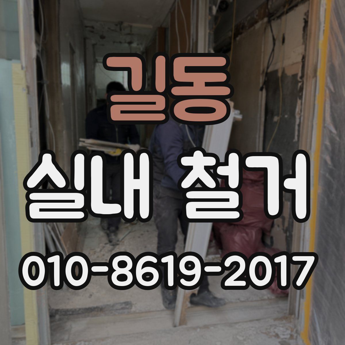 길동 실내 철거