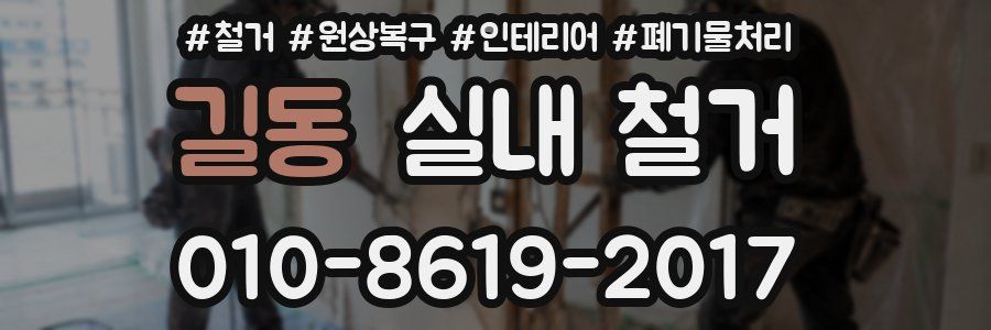 길동 실내 철거
