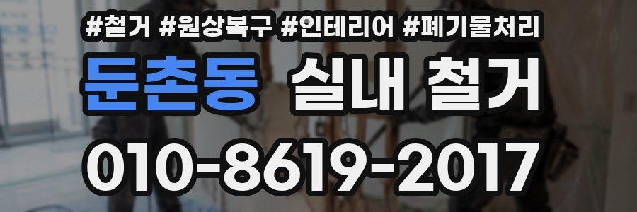 둔촌동 실내 철거