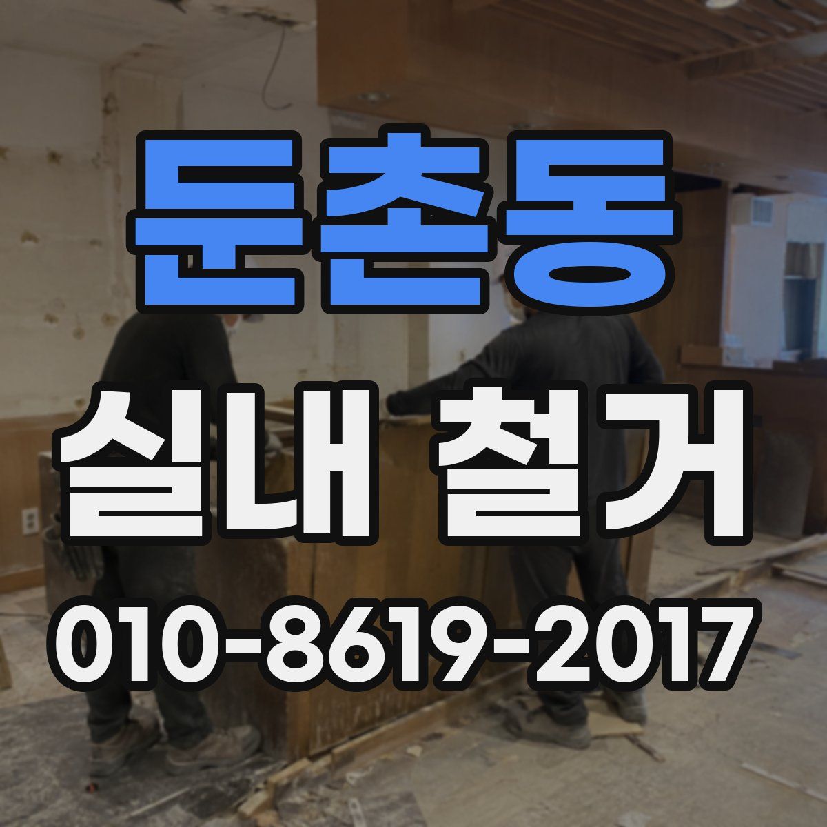 둔촌동 실내 철거