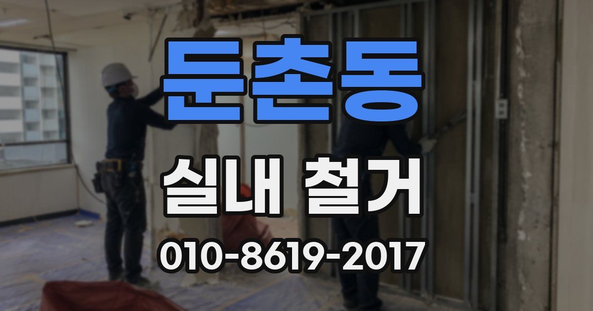 둔촌동 실내 철거