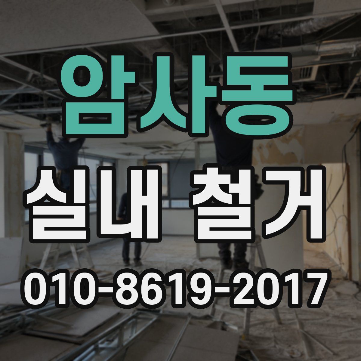 암사동 실내 철거