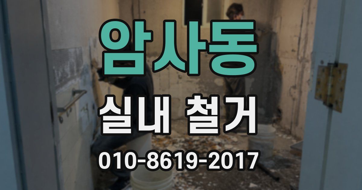 암사동 실내 철거