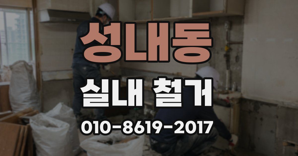 성내동 실내 철거