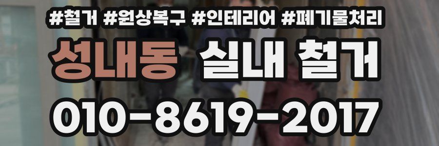 성내동 실내 철거