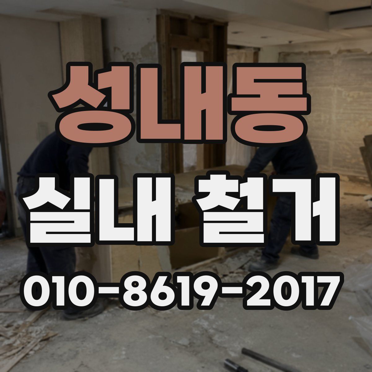성내동 실내 철거