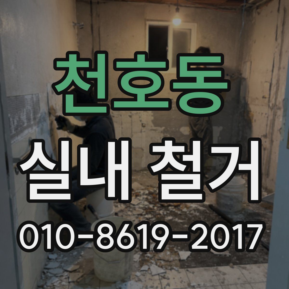 천호동 실내 철거