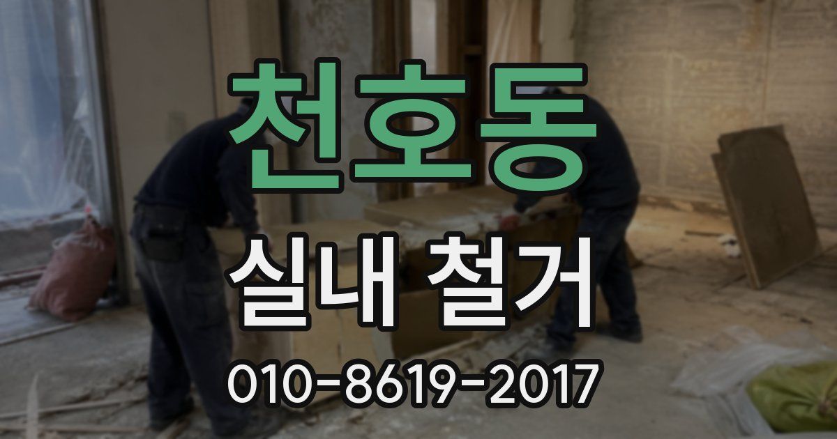 천호동 실내 철거