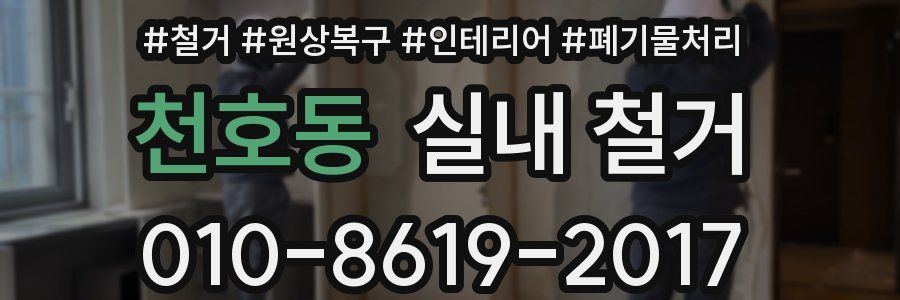 천호동 실내 철거