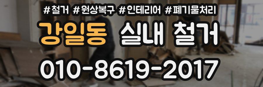 강일동 실내 철거