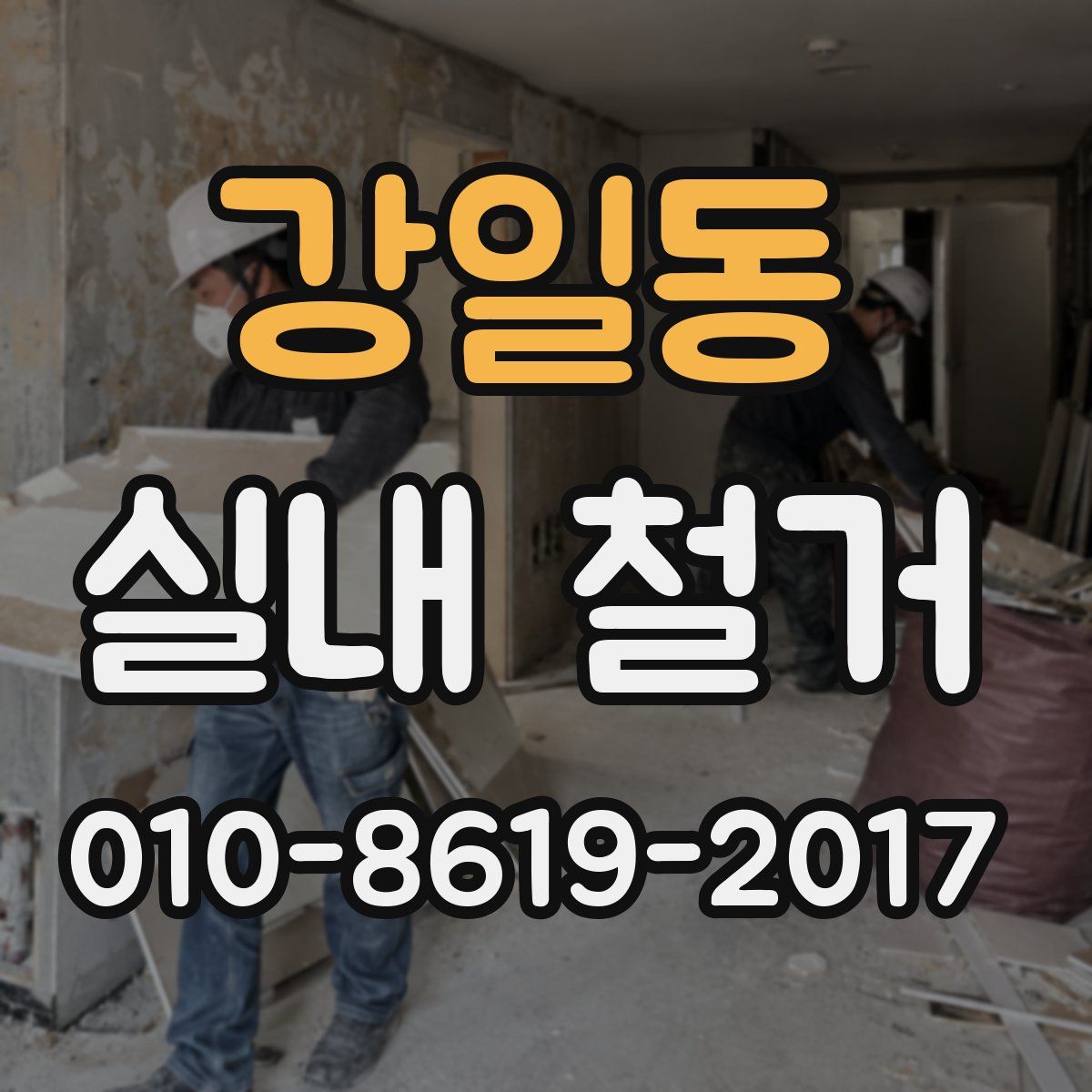 강일동 실내 철거