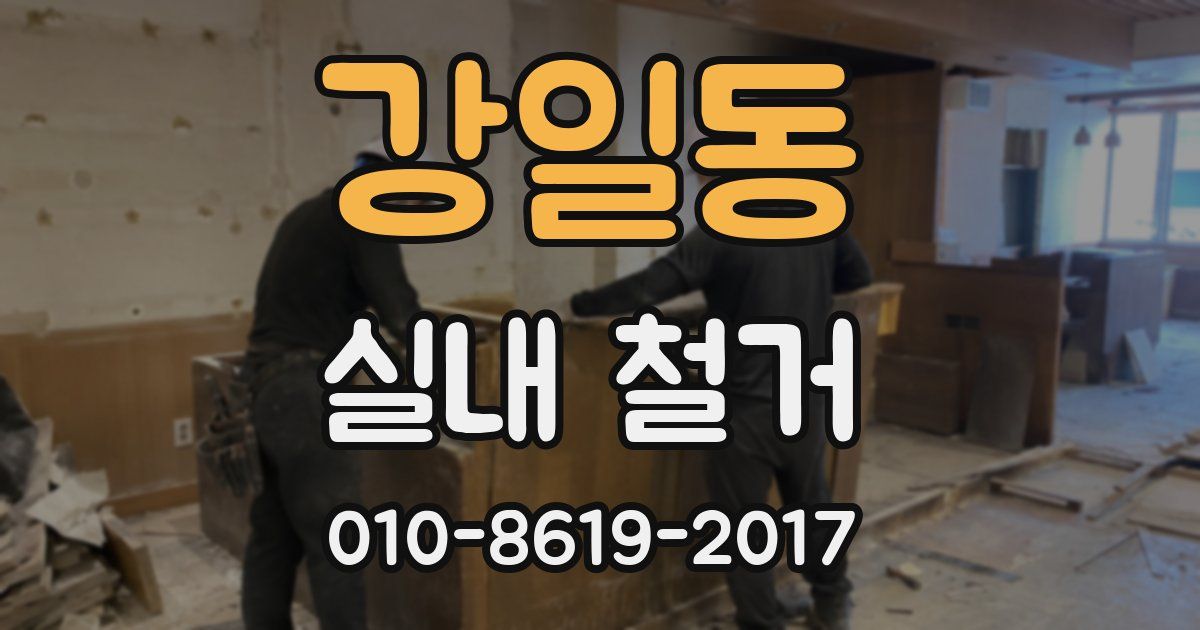 강일동 실내 철거
