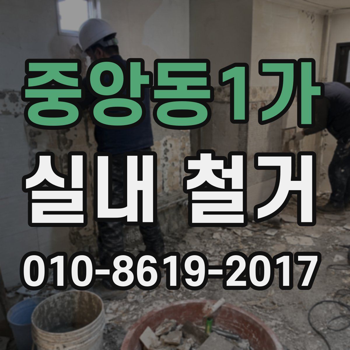중앙동1가 실내 철거