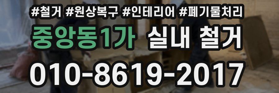중앙동1가 실내 철거