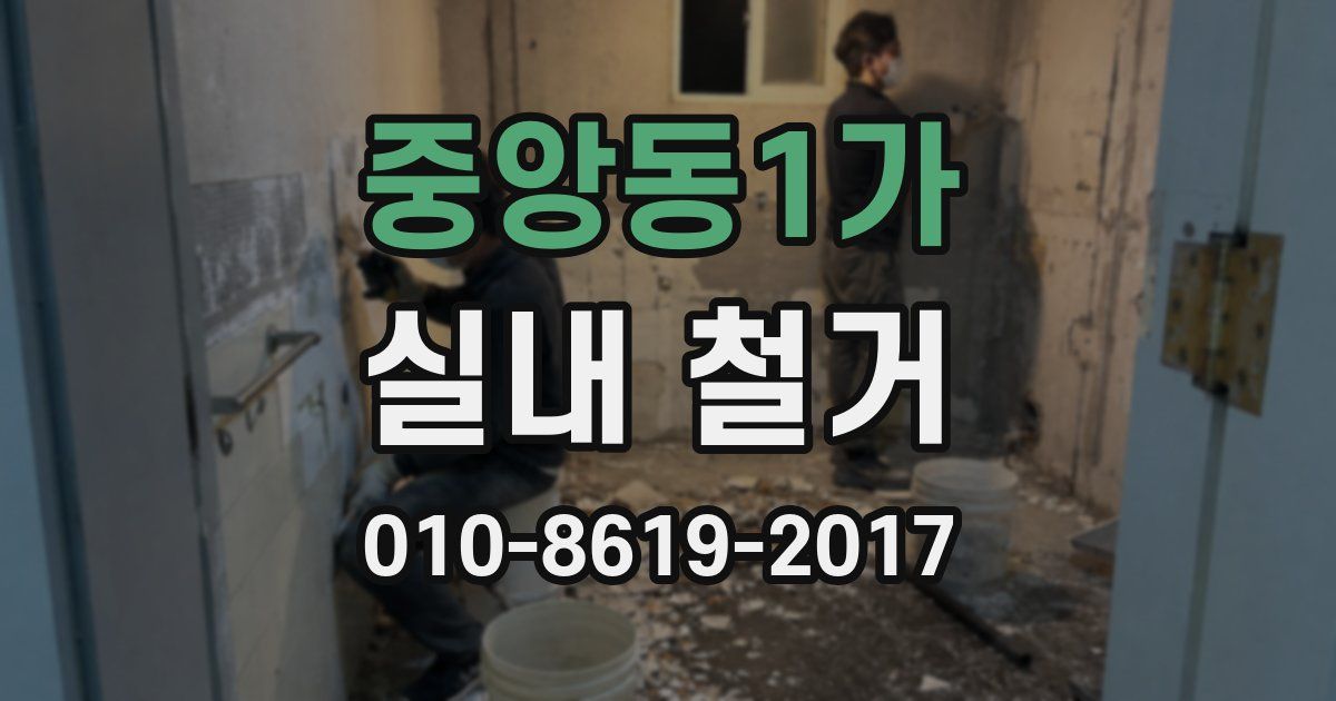 중앙동1가 실내 철거