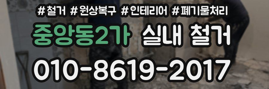 중앙동2가 실내 철거
