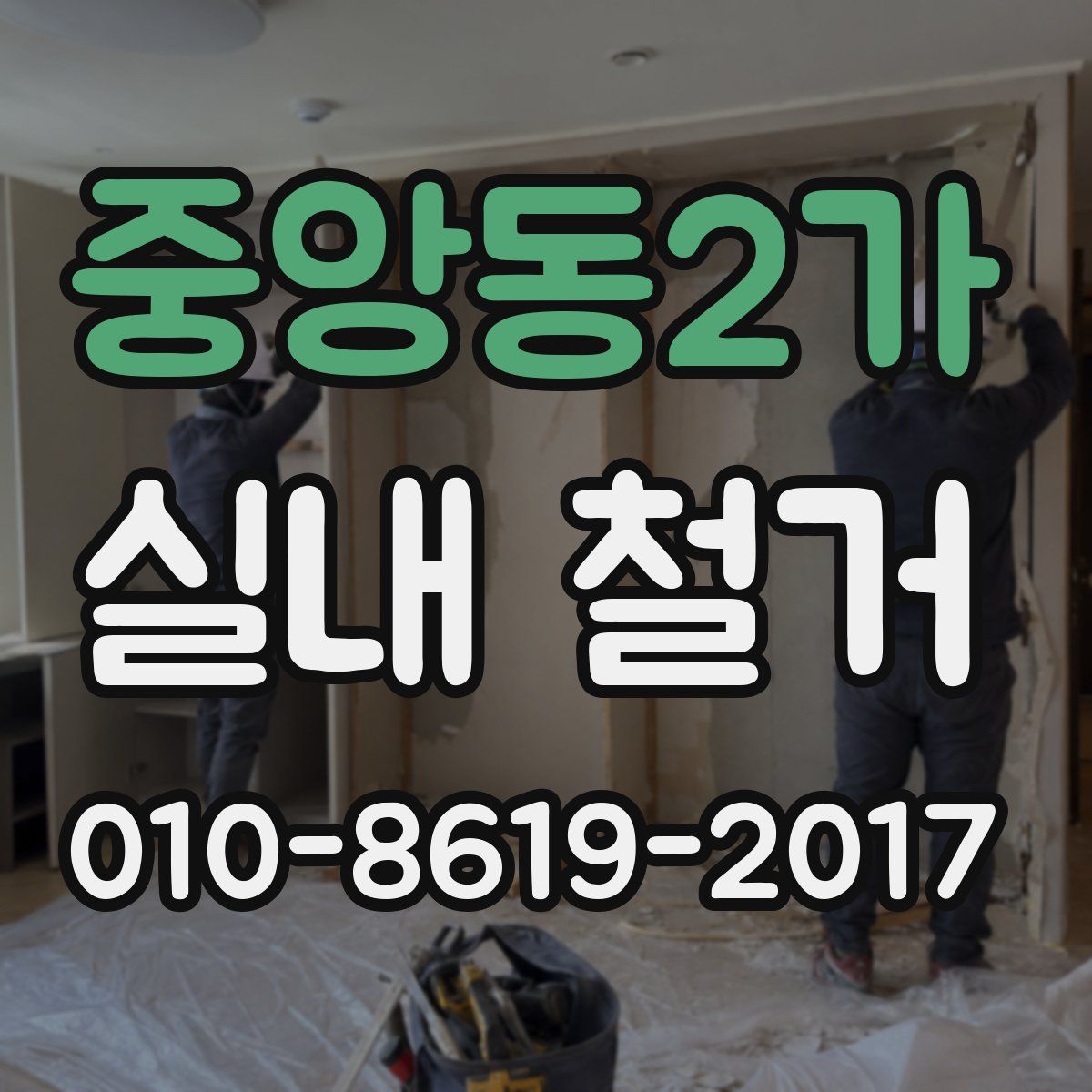 중앙동2가 실내 철거