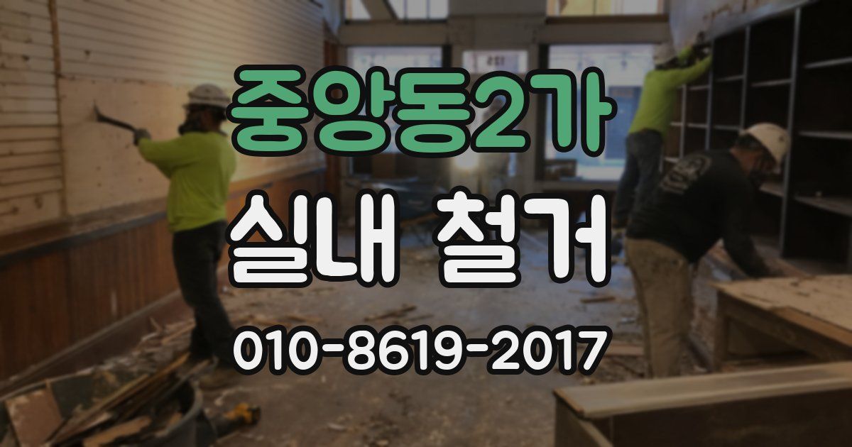 중앙동2가 실내 철거