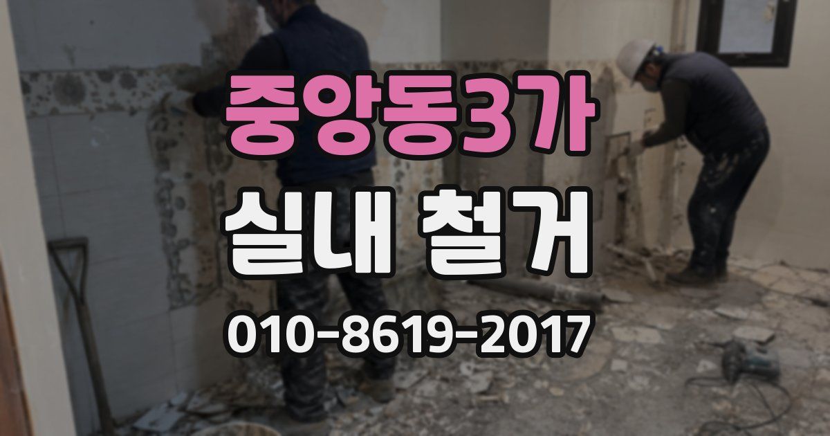 중앙동3가 실내 철거
