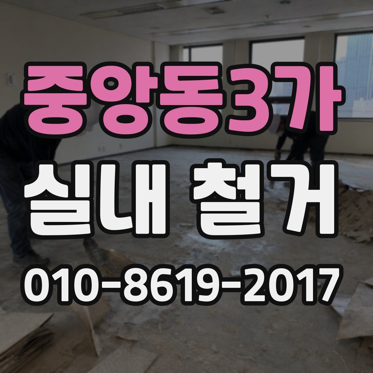 중앙동3가 실내 철거