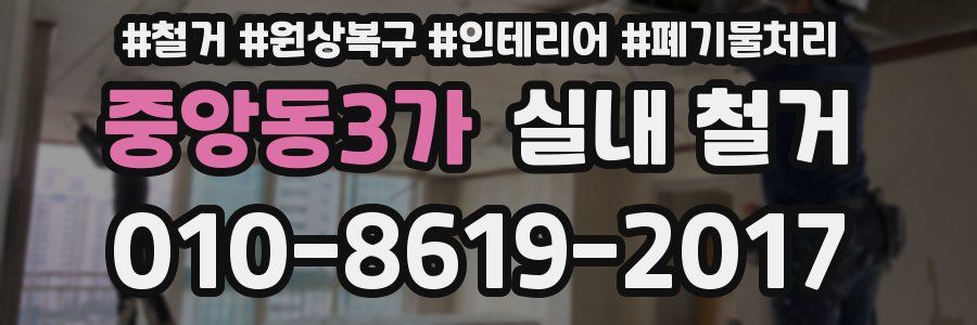 중앙동3가 실내 철거