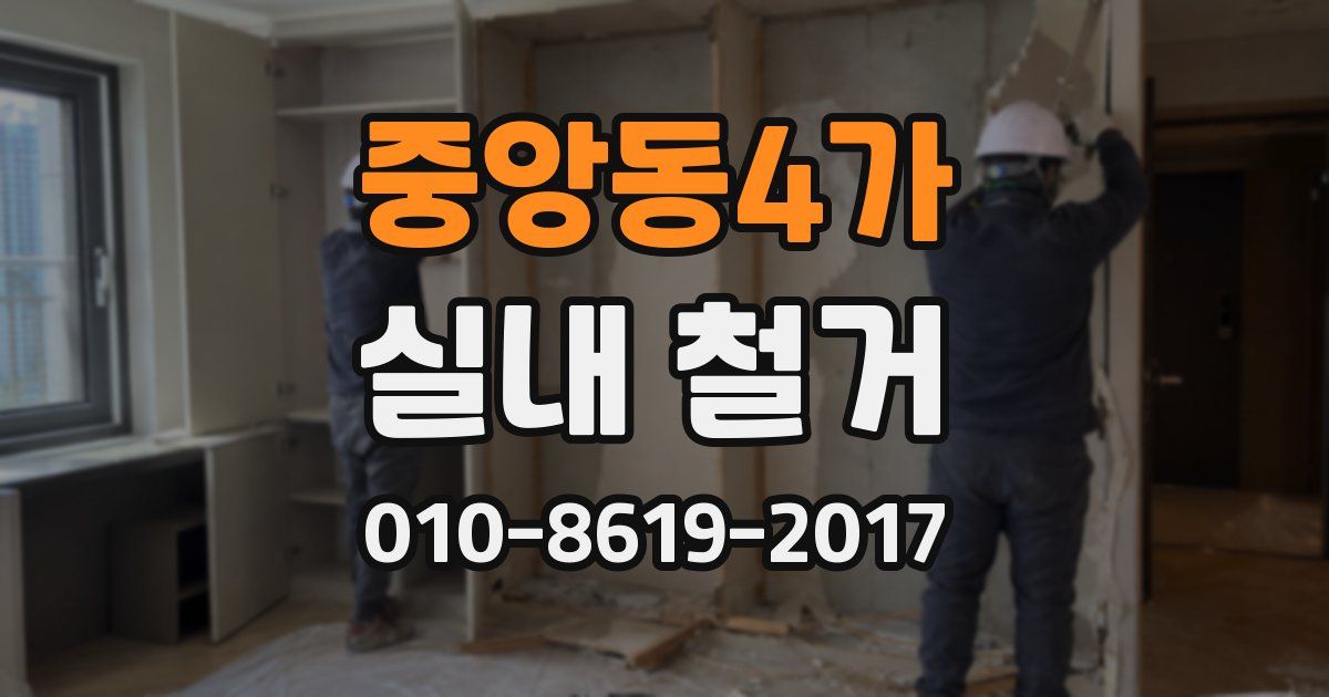 중앙동4가 실내 철거