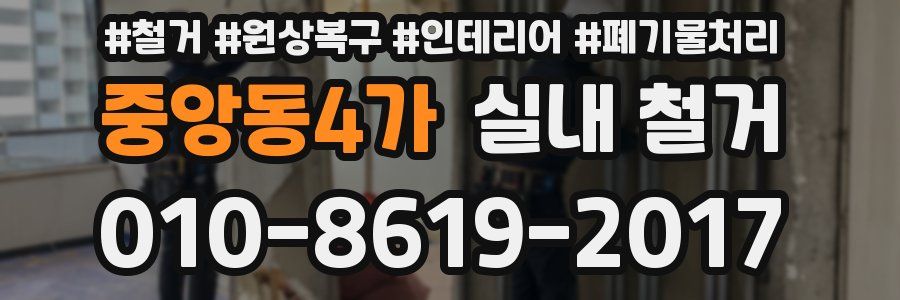 중앙동4가 실내 철거