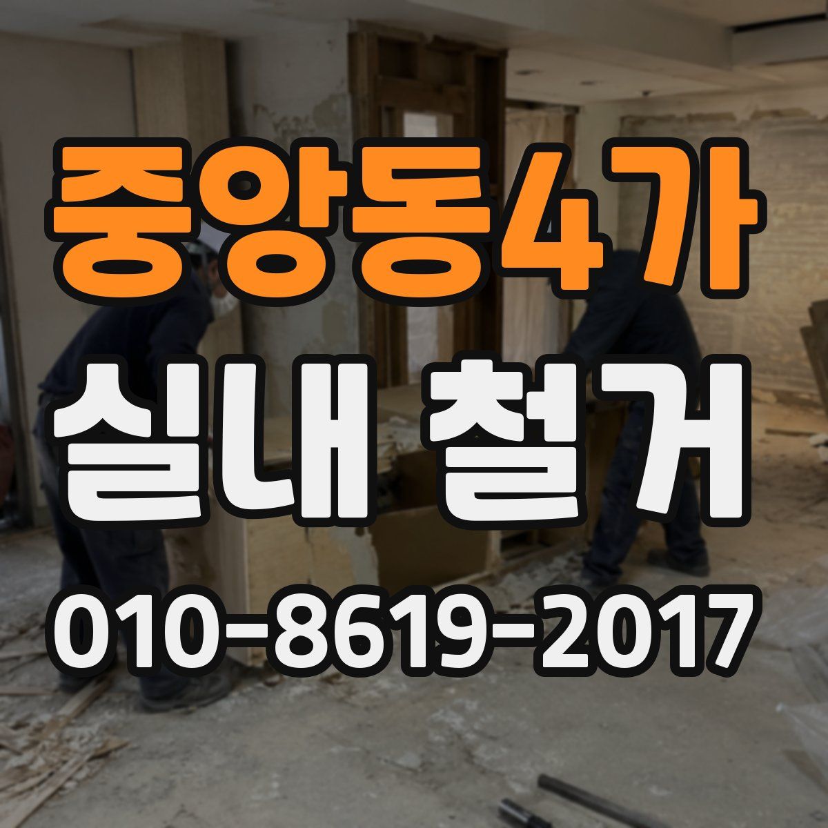 중앙동4가 실내 철거