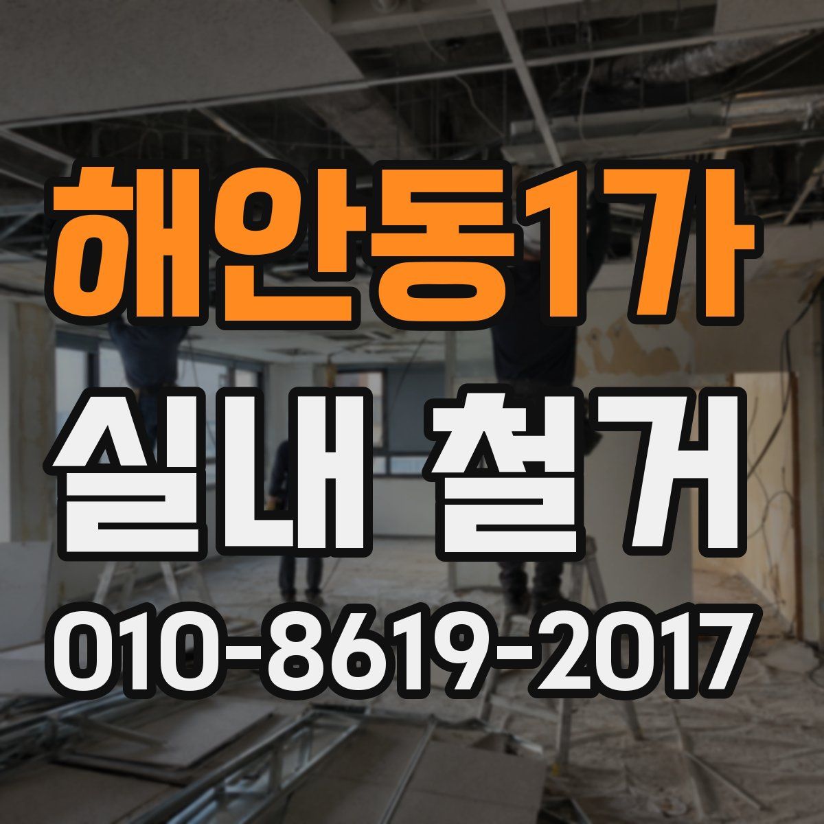 해안동1가 실내 철거