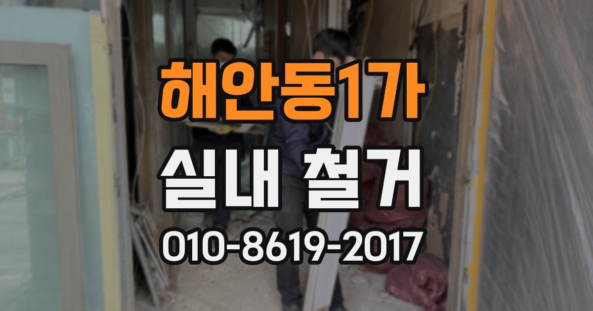 해안동1가 실내 철거