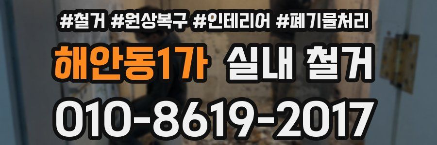 해안동1가 실내 철거