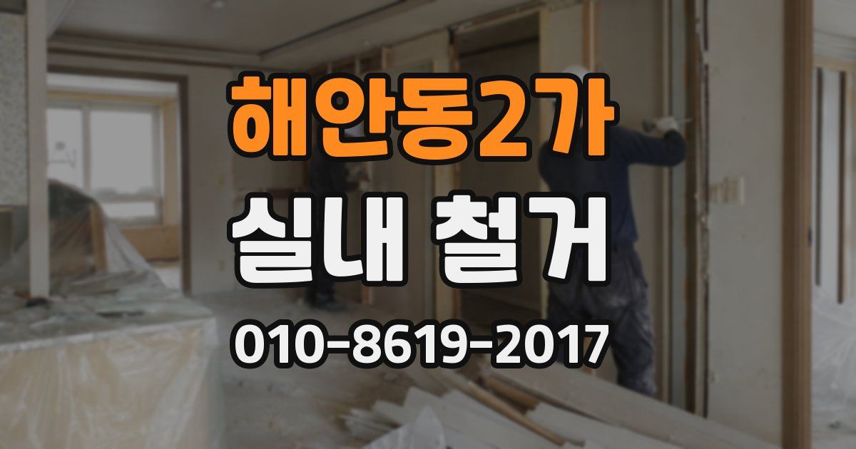 해안동2가 실내 철거