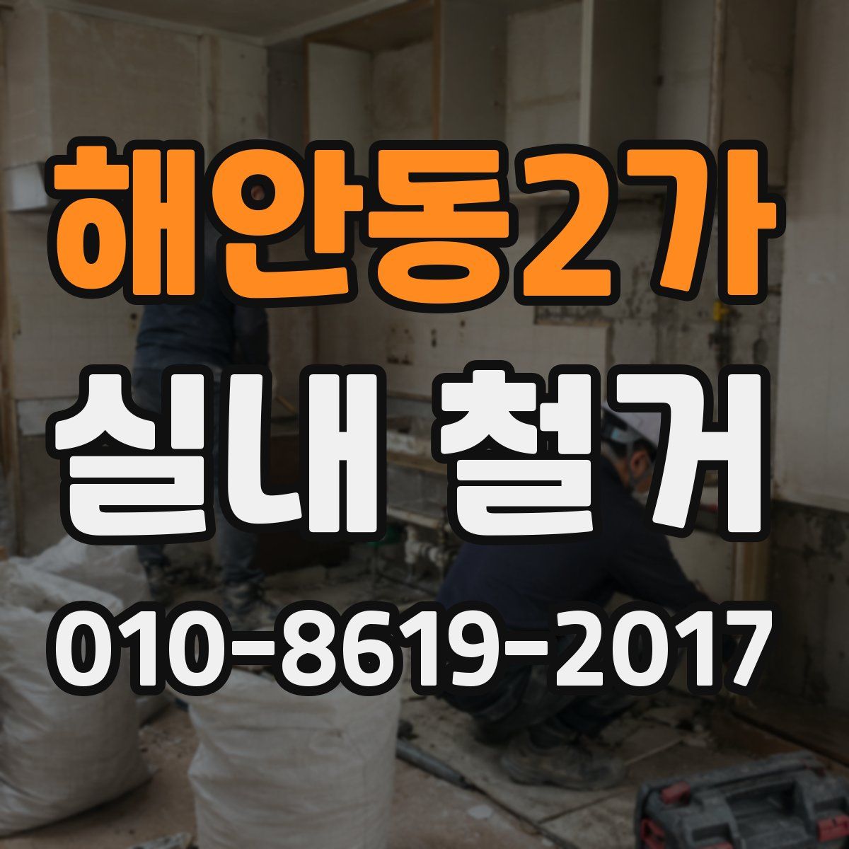 해안동2가 실내 철거